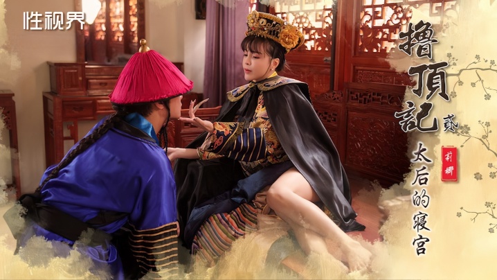 _莉娜_XSJ152_撸顶记之太后的寝宫