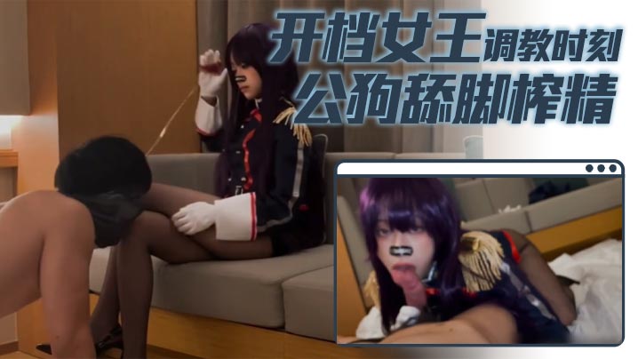_小二先生_开档女王调教时刻公狗舔脚榨精