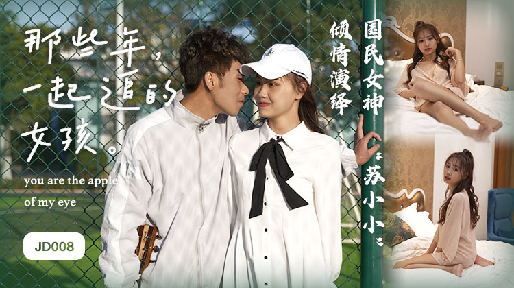 精东影业jd008那些年一起追过的女孩苏小小-精品力荐