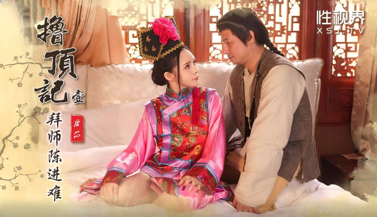 性视界XSJ-147撸顶记01拜师陈近南唐芯-精品力荐
