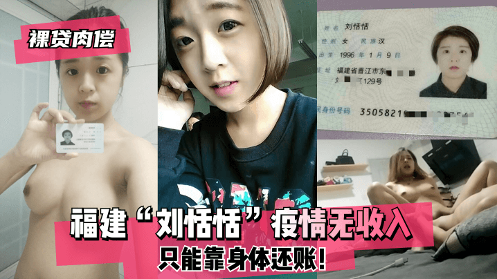 【裸贷肉偿】福建“刘恬恬”疫情只能靠身体还债