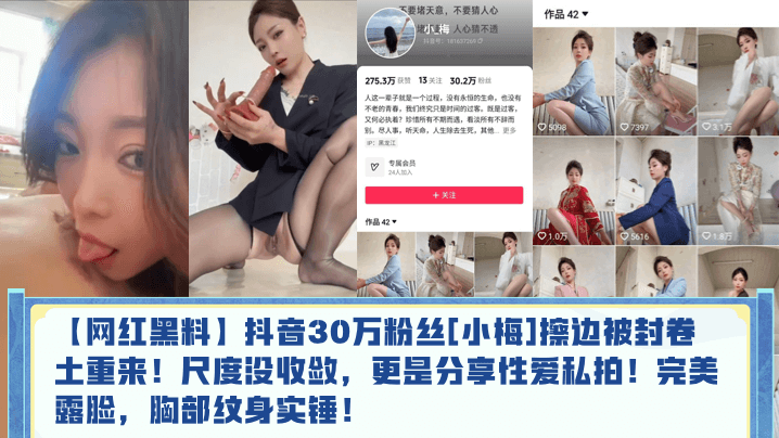 网红黑料抖音30万粉丝小梅擦边被封卷土重来尺度没收敛更是分享性爱私拍完美露脸胸部纹身实锤