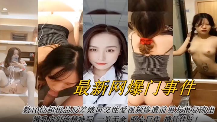 数十位超级反差婊口交性爱视频