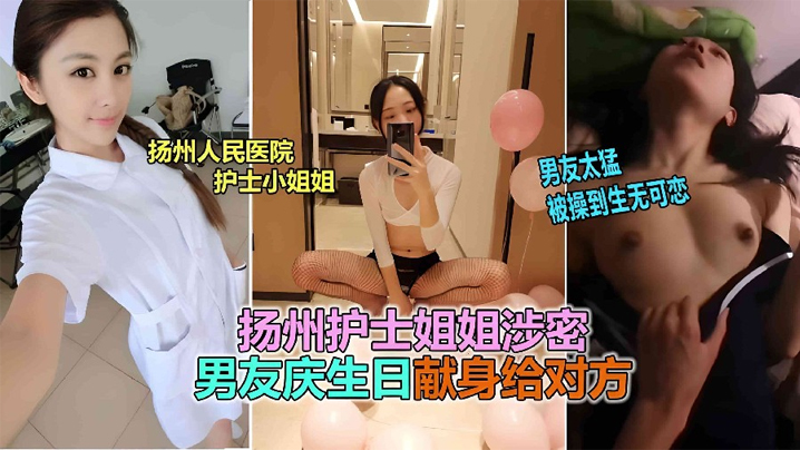 扬州医院护士反差婊泄露被男友爆插到生无可恋