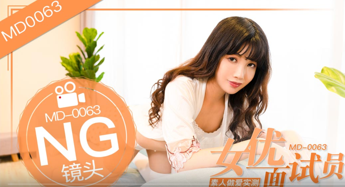 女优面试员-袁庭妮MD-0063
