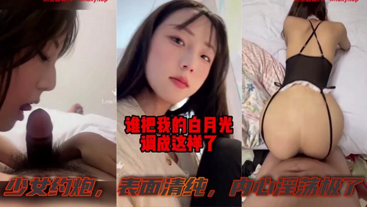 有一个白月光被糟蹋啦少女约炮表面清纯内心淫荡极了