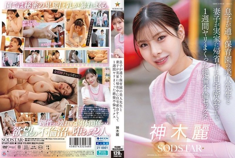 START-626 息子が通う保育園の美人先生と妻子が実家に帰省中に自宅密会をして1週間ヤリまくった絶倫不倫セックス 神木麗