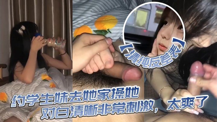 清纯反差表约学生妹去她家操她对白清晰非常刺激太爽了