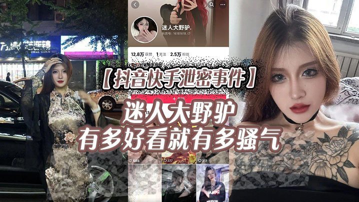 抖音快手泄密事件迷人大野驴有多好看就有多骚气
