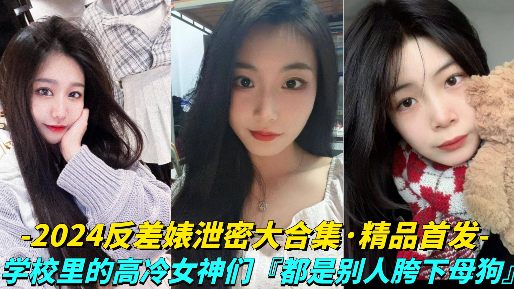 推荐【反差婊泄密大合集】几十位反差骚货!校园里的高冷女神们!都是别人胯下的母狗(1)