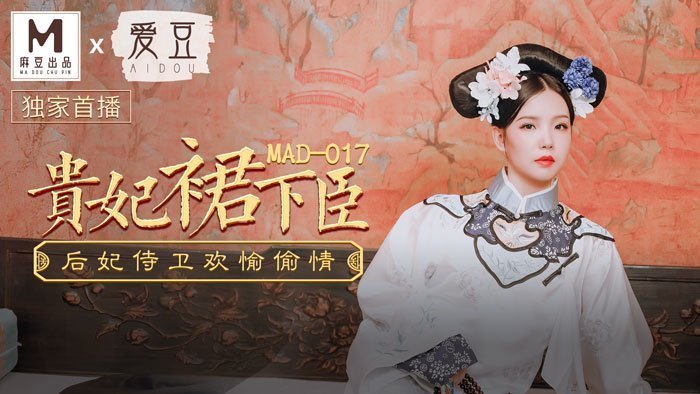 贵妃裙下臣 MAD-017