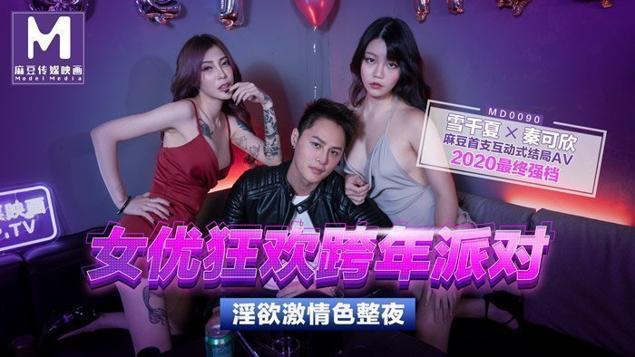 女优狂欢跨年派对 - 淫欲激情色整夜