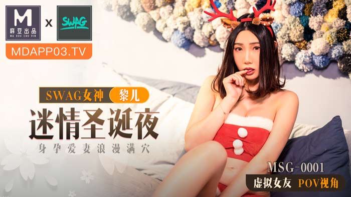 迷情圣诞夜-黎儿 MSG-0001