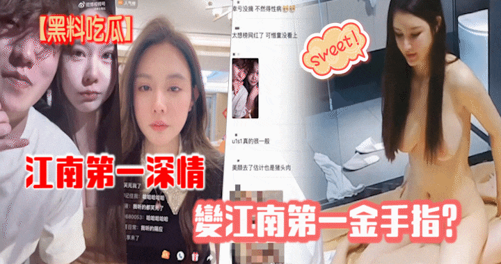 【黑料˙吃瓜】江南第一深情变江南第一金手指？