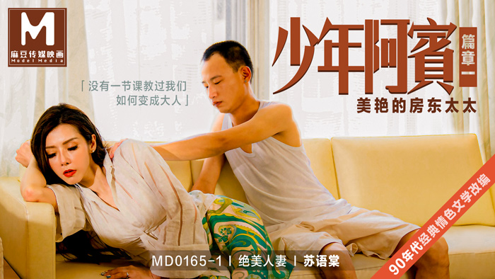 少年阿宾篇章一 _ 美艳的房东太太 _ 经典情色文学改编