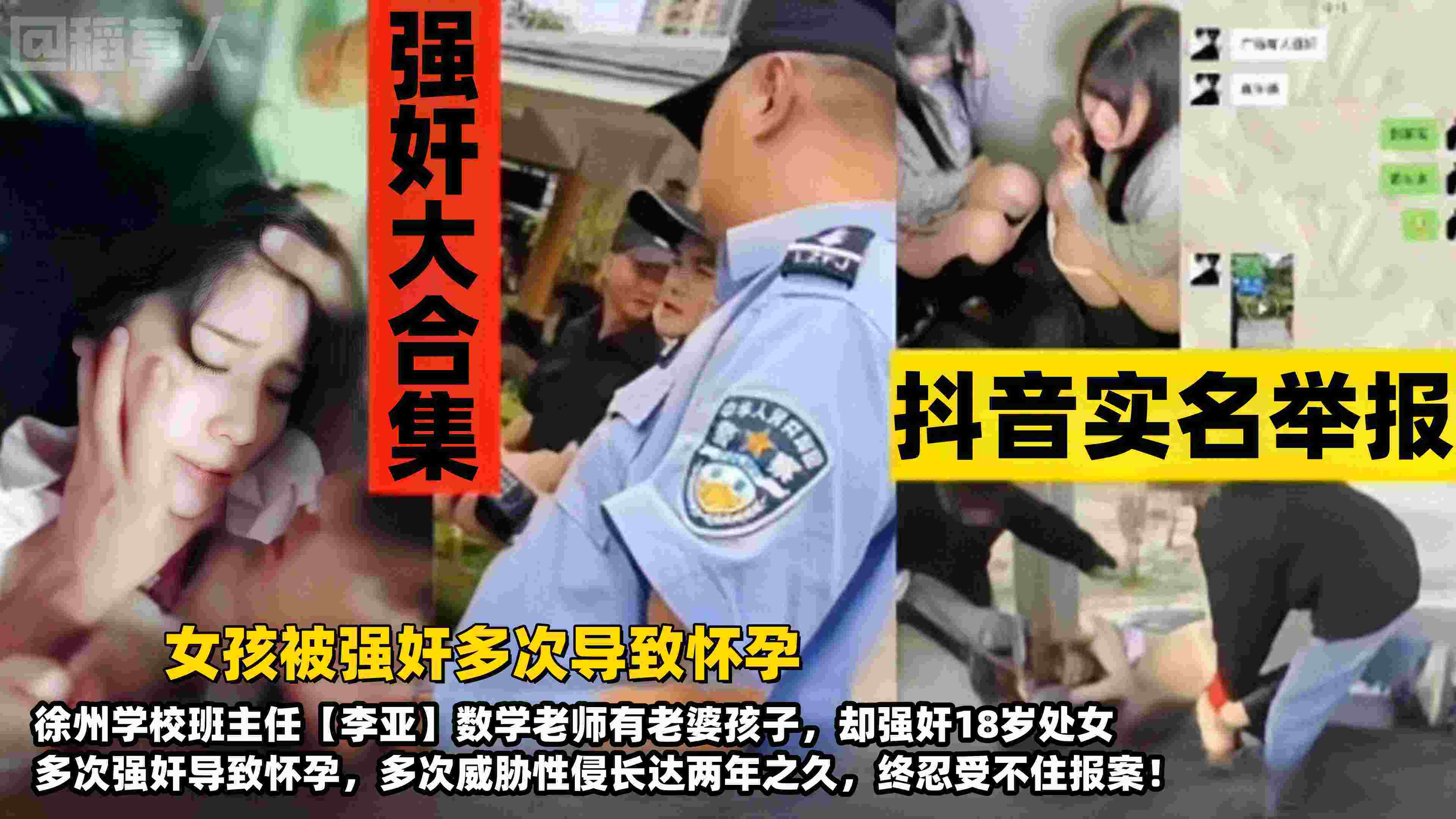 【强奸大合集】女孩被多次强奸导致怀孕！徐州学校班主任【李亚】有老婆孩子，却威胁强奸18岁处女长达两年，多次性侵受害者终忍不住报案！