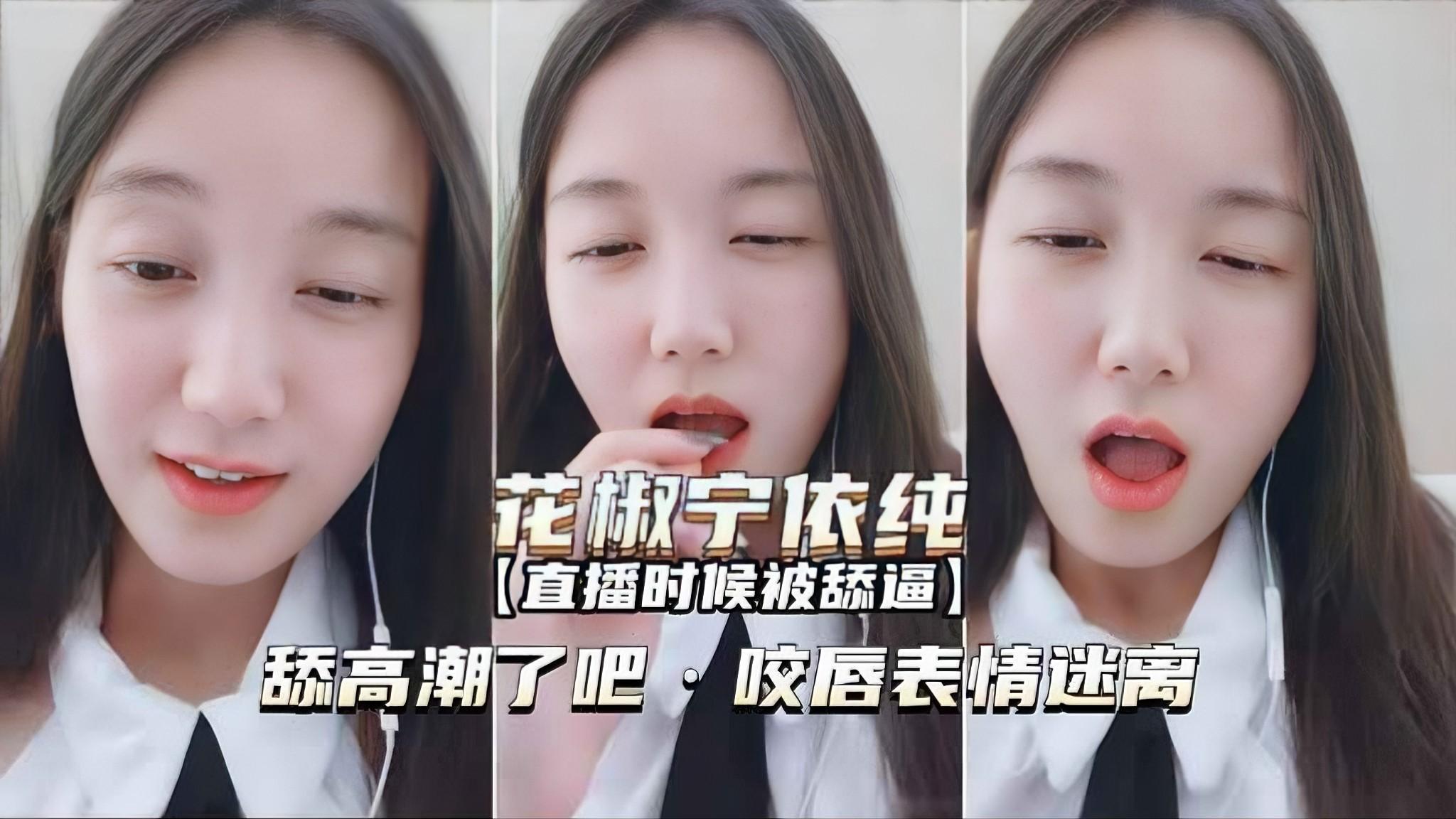 【花椒宁依纯】直播时是被舔逼高潮了吧咬唇表情迷离