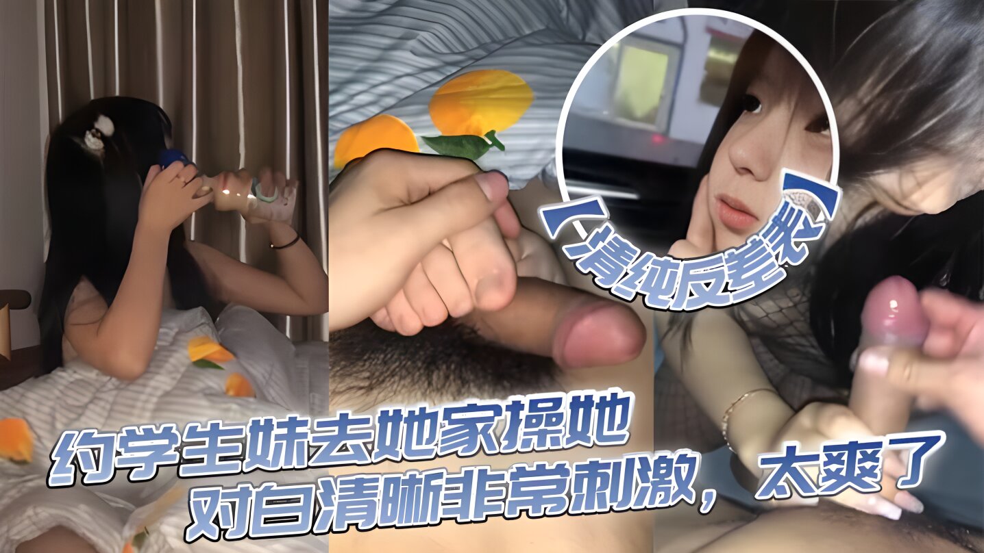 【清纯反差表】约学生妹去她家操她，对白清晰非常刺激