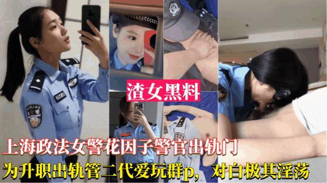上海政法女警花出轨事件-为了升职出轨官二代，被曝光跟领导玩群交，对白淫荡刺激 (1)