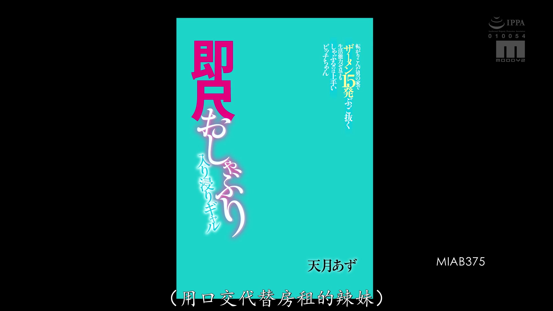 MIAB-375 住進男人家就賴著不走的巨乳辣妹，雖然完全不會家務，但超會用嘴伺候，硬是把他榨了15發 天月杏