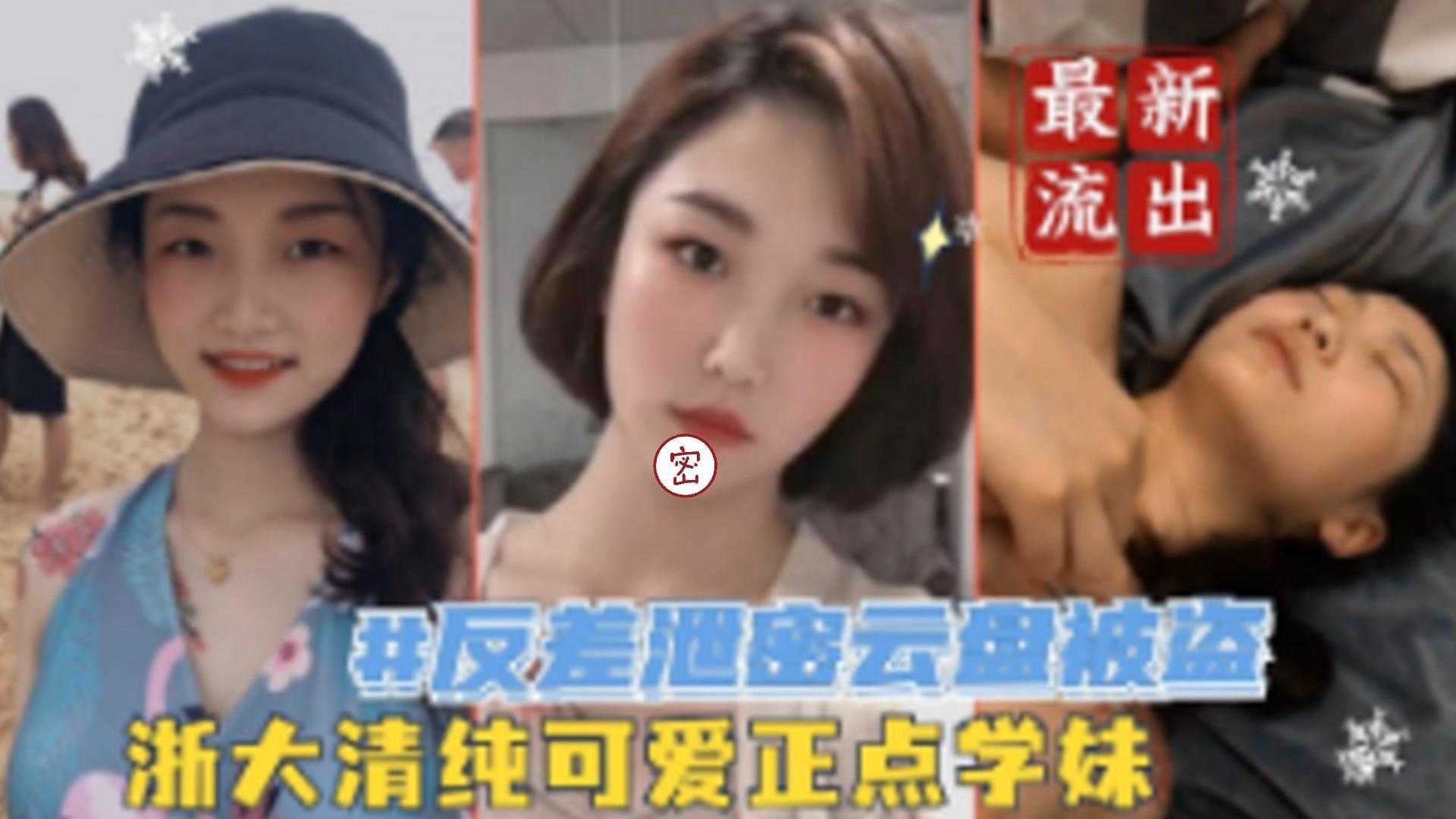 【反差婊泄密云盘被盗】浙大清纯可爱正点学妹