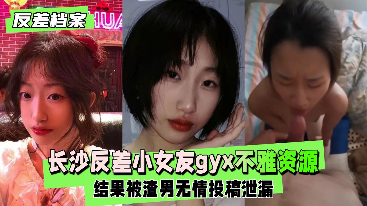 【反差婊档案】长沙反差小女友gyx被前男友出租房不雅露脸资源