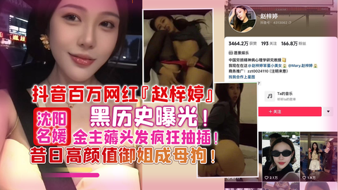 【网曝】百万网红「赵梓婷」黑历史曝光！被金主疯狂抽插御姐成母狗！
