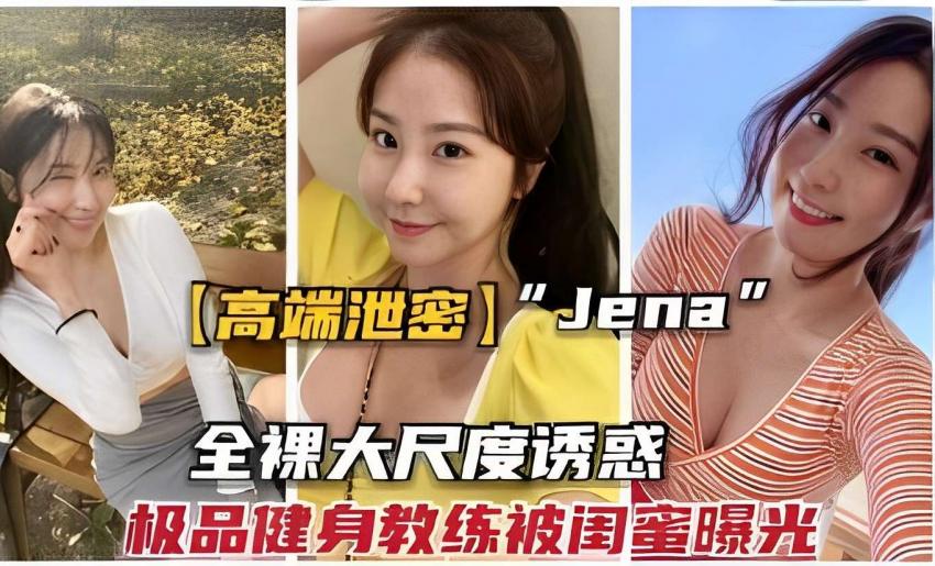 高端泄密Jena全裸大尺度诱惑极品健身教练被闺蜜曝光