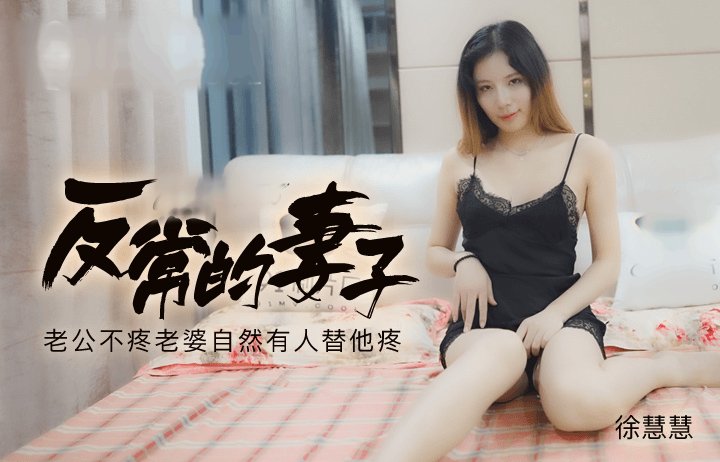 91CM-156反常的妻子