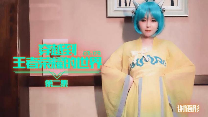 91CM-179 穿越到王者荣耀的世界 第二集