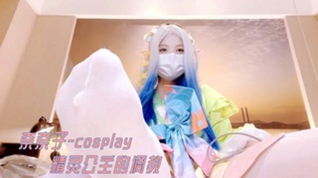 奈奈子--cosplay 精灵公主的调教