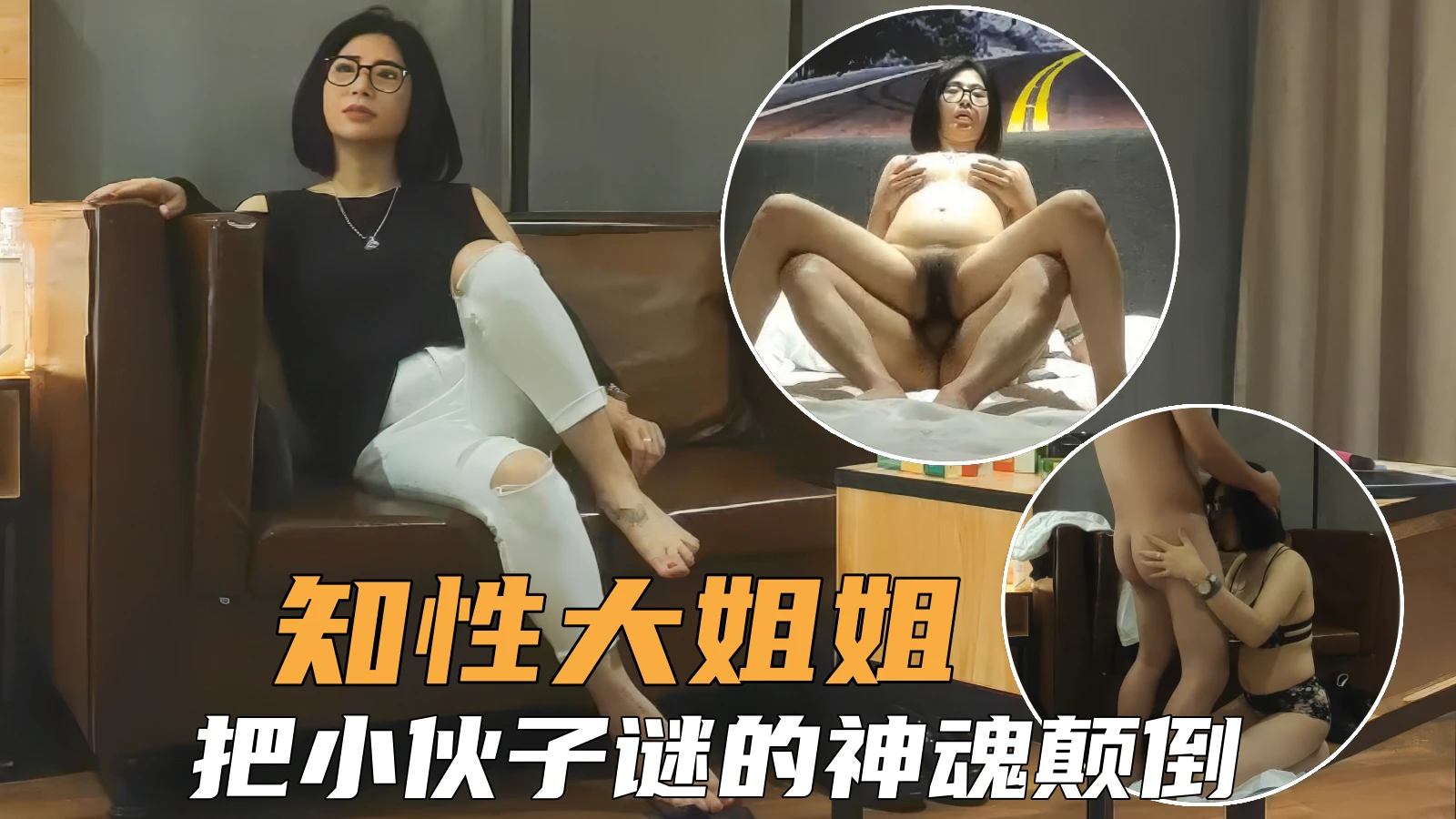 【熟女人妻】知性少妇大姐姐风骚诱人，把小伙谜的神魂颠倒全力输出