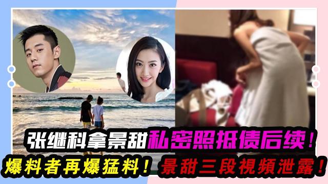 重磅推荐张继科事件因在柬埔寨赌博欠下巨债将景甜3段私密视频发给债主进行抵债绝密视频震撼流出