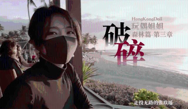 【玩偶姐姐】森林篇第三章破碎走投无路的张玖瑶0