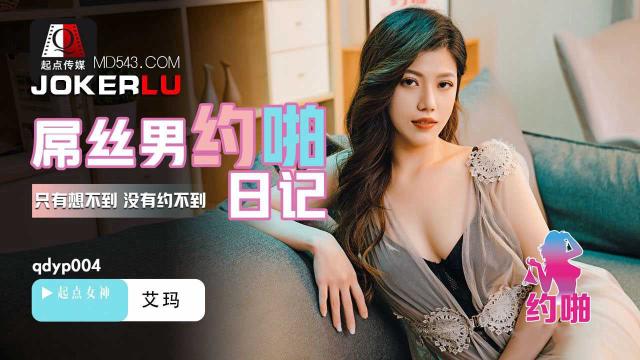 起点性视界屋屌丝男的约啪日记艾玛