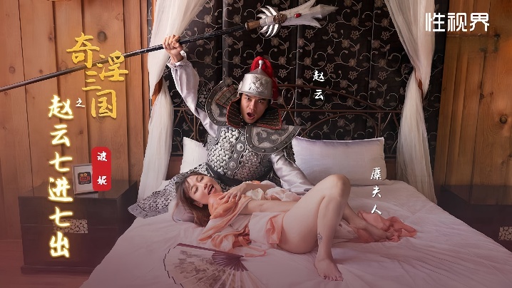_波妮_XSJ094_奇淫三国之赵云七进七出
