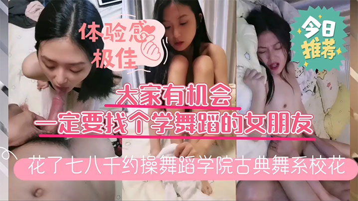 小哥花了几千块约操_舞蹈学院古典舞系校花换上镂空白丝开草床上风骚淫荡人美逼嫩