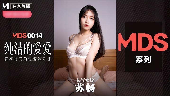 _苏畅_MDX0014_纯洁的爱爱